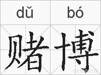 赌博的拼音