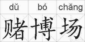 赌博场的拼音