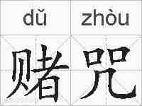 赌咒的拼音
