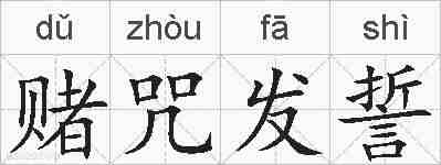 赌咒发誓的拼音