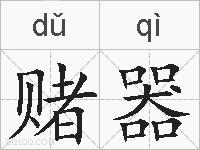 赌器的拼音