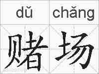 赌场的拼音