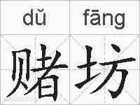 赌坊的拼音