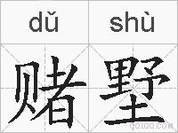 赌墅的拼音