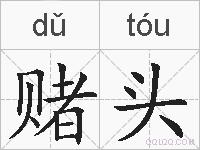 赌头的拼音