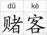 赌客的拼音