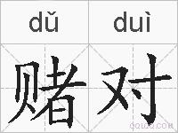 赌对的拼音