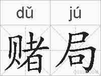 赌局的拼音