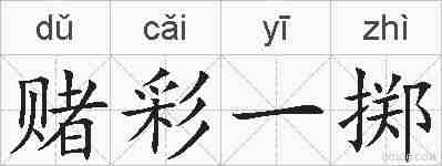 赌彩一掷的拼音