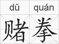 赌拳的拼音