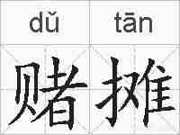 赌摊的拼音