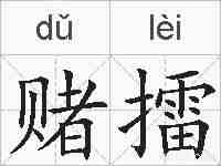 赌擂的拼音