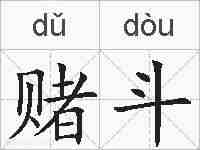 赌斗的拼音