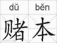 赌本的拼音