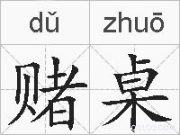 赌桌的拼音