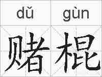 赌棍的拼音