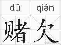 赌欠的拼音