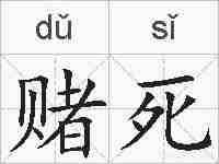 赌死的拼音