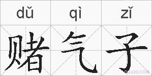 赌气子的拼音
