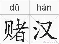 赌汉的拼音