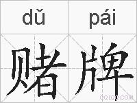 赌牌的拼音