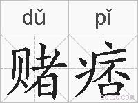 赌痞的拼音