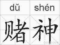 赌神的拼音