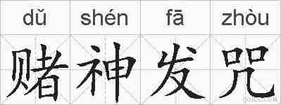 赌神发咒的拼音