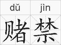 赌禁的拼音