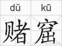 赌窟的拼音