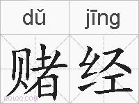 赌经的拼音