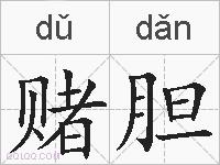 赌胆的拼音