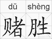 赌胜的拼音