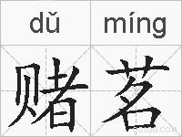 赌茗的拼音