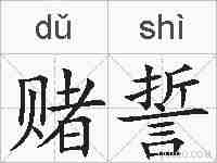 赌誓的拼音