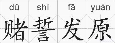 赌誓发原的拼音