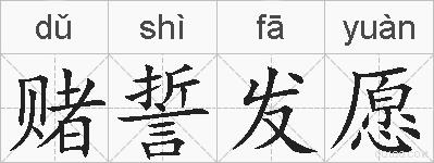 赌誓发愿的拼音