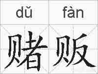 赌贩的拼音