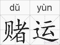 赌运的拼音