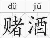 赌酒的拼音