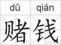 赌钱的拼音