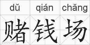 赌钱场的拼音