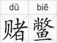 赌鳖的拼音