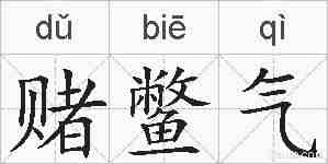 赌鳖气的拼音