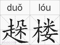 趓楼的拼音