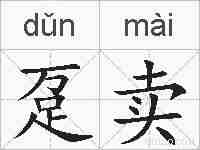 趸卖的拼音