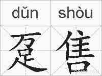 趸售的拼音