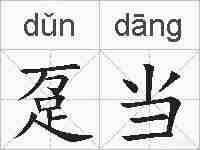 趸当的拼音