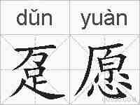 趸愿的拼音