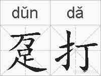 趸打的拼音